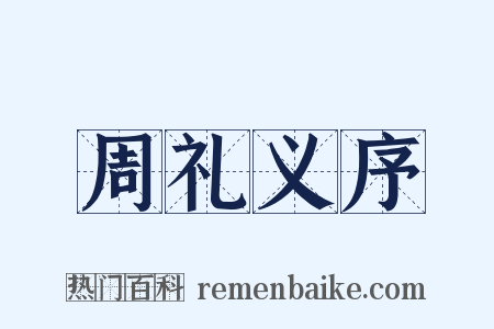 周礼义序是什么意思的图片